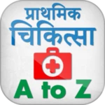 Logo of प्राथमिक चिकित्सा हिन्दी में - First Aid in Hindi android Application 