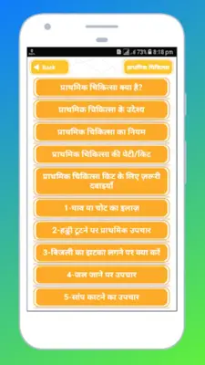 प्राथमिक चिकित्सा हिन्दी में - First Aid in Hindi android App screenshot 1